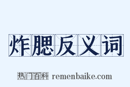 炸腮反义词是什么意思的图片